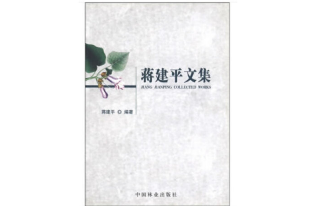 蔣建平文集(2019年中國林業出版社出版的圖書)