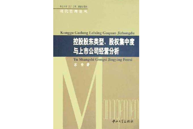 控股股東類型股權集中度與上市公司經營分析/現代管理論叢