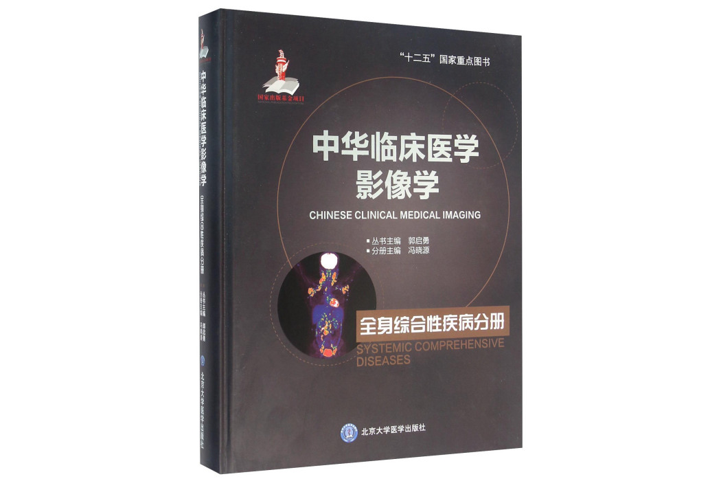 中華臨床醫學影像學全身綜合性疾病分冊