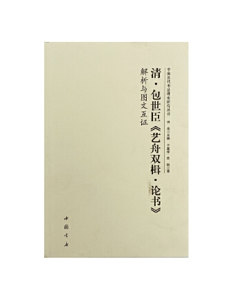 清包世臣《藝舟雙楫·論書》解析與圖文互證