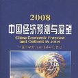 2008中國經濟預測與展望