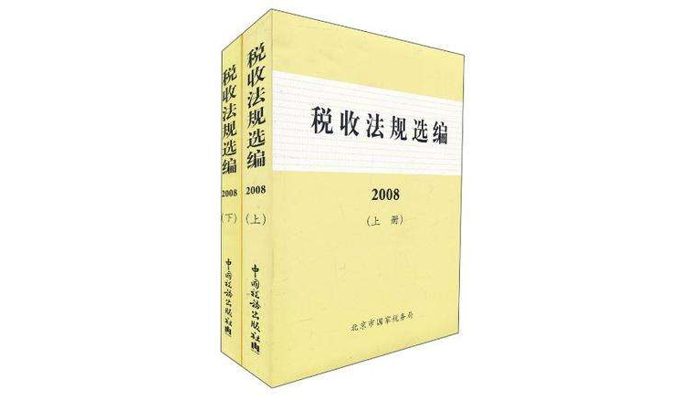 稅收法規選編（套裝共2冊）