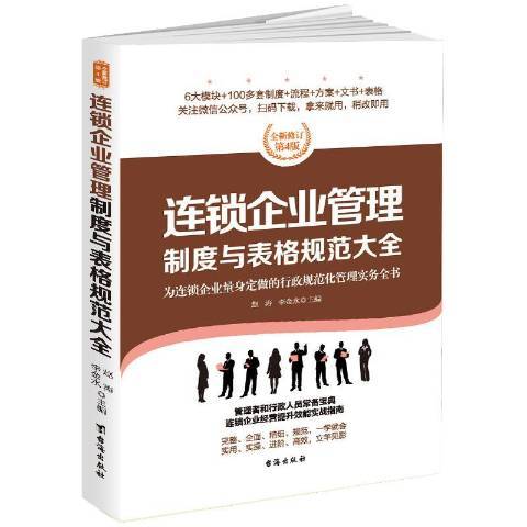 連鎖企業管理制度與表格規範大全