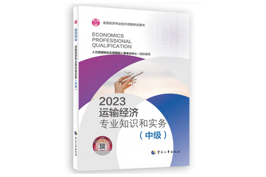 運輸經濟專業知識和實務（中級）2023