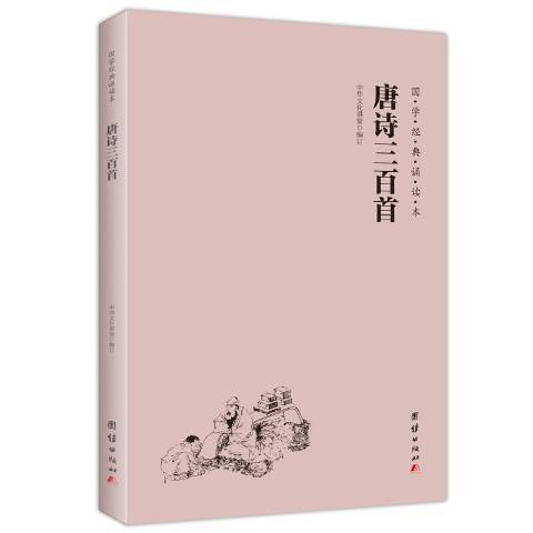 唐詩三百首(2017年團結出版社出版的圖書)