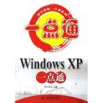 Windows XP 一點通