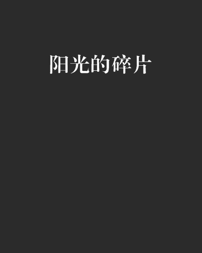 陽光的碎片(殷子期創作的網路小說)