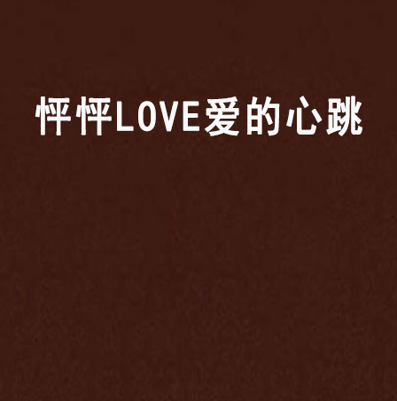 怦怦LOVE愛的心跳