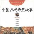 中國古代帝王故事-第十五冊-經典珍藏版