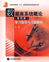 資料庫系統概論學習指導與習題解析