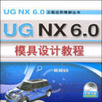 UG NX 6.0模具設計實例精解