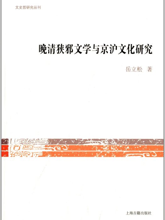 晚清狹邪文學與京滬文化研究