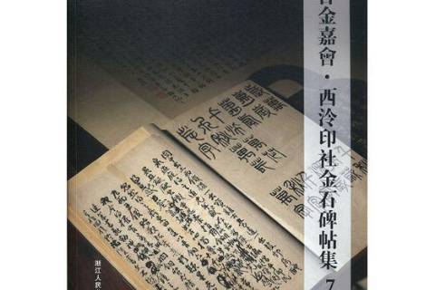 吉金嘉會·西汵印社金石碑帖集：7