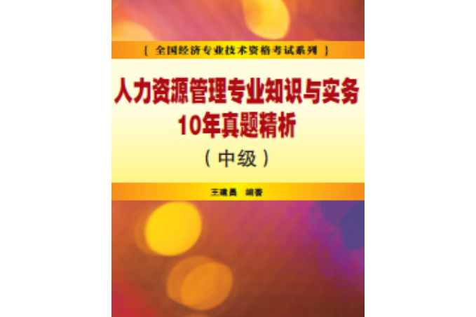 人力資源管理專業知識與實務10年真題精析（中級）