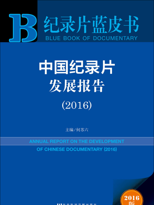 紀錄片藍皮書：中國紀錄片發展報告(2016)