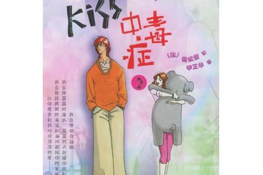 Kiss中毒症2(2005年華夏出版社出版的圖書)