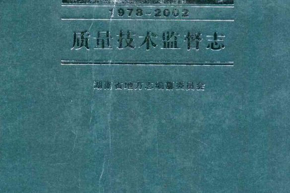 湖南省志·質量技術監督志(1978~2002)