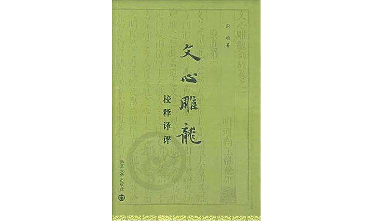 文心雕龍校釋譯評