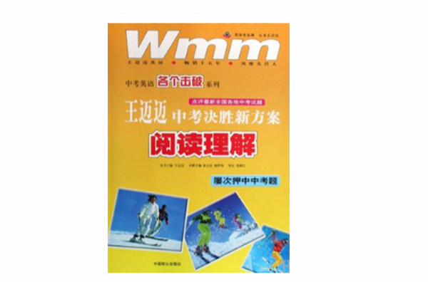 王邁邁中考決勝新方案·閱讀理解