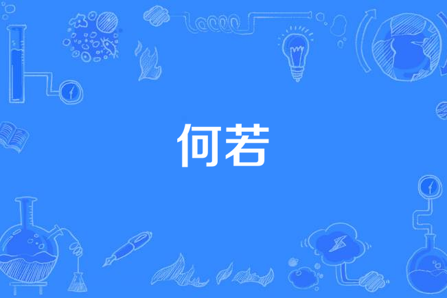 何若(漢語詞語)