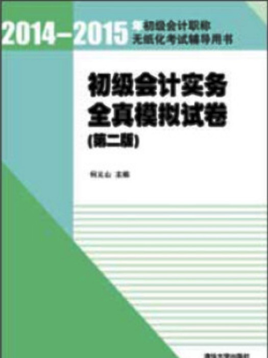 初級會計實務全真模擬試卷（第二版）