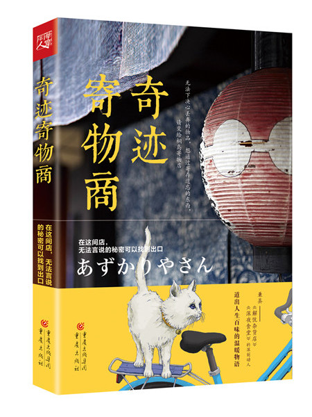 治癒系小說：奇蹟寄物商