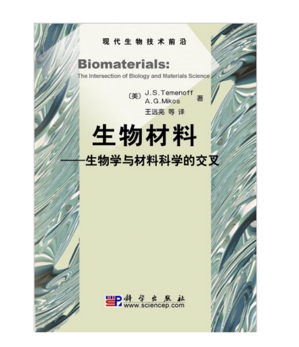 生物材料-生物學與材料科學的交叉