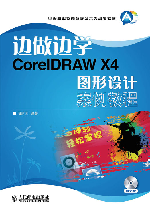 邊做邊學——CorelDRAW X4圖形設計案例教程