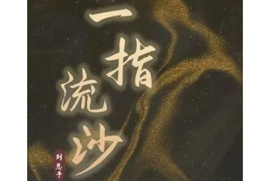 一指流沙