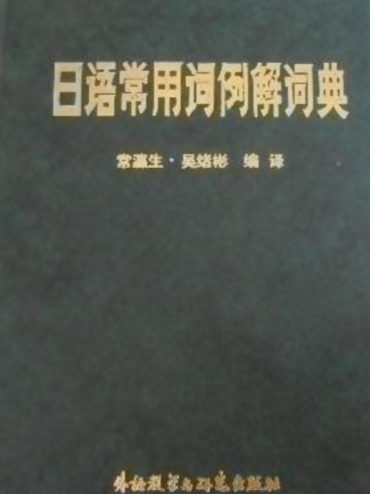 日語常用詞例解詞典