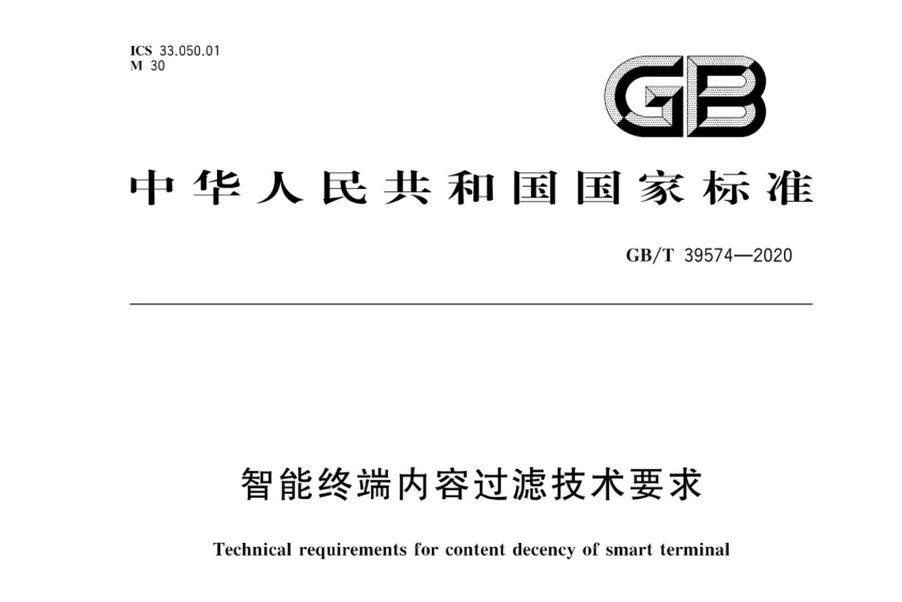 智慧型終端內容過濾技術要求