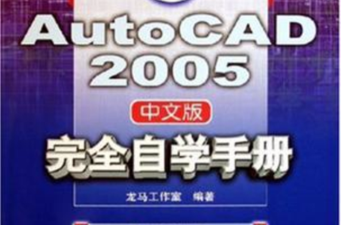 AutoCAD2005中文版完全自學手冊