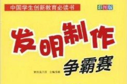 中國學生創新教育必讀書：發明製作爭霸賽