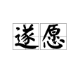 遂願(漢語詞語)