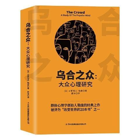 烏合之眾：大眾心理研究(2021年吉林出版集團出版的圖書)