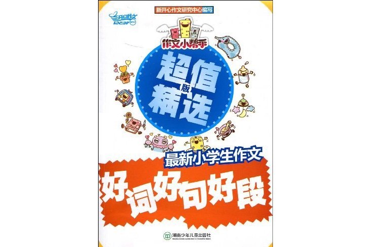 最新小學生作文好詞好句好段(2009年6月出版的書籍)