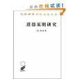 漢譯世界學術名著叢書：道德原則研究(道德原則研究)