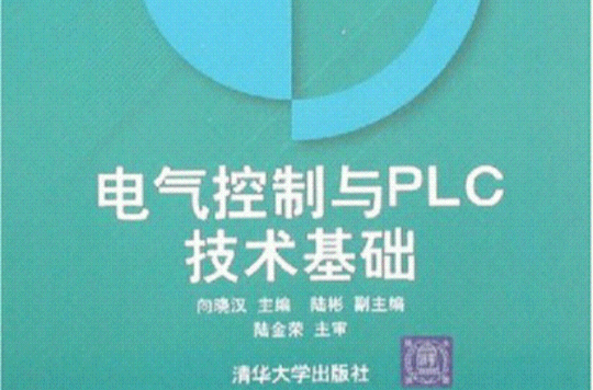 電氣控制與PLC技術基礎