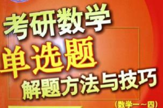 考研數學單選題解題方法與技巧