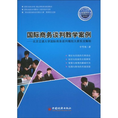 國際商務談判教學案例：北京交通大學國際商務談判模擬大賽實況解析