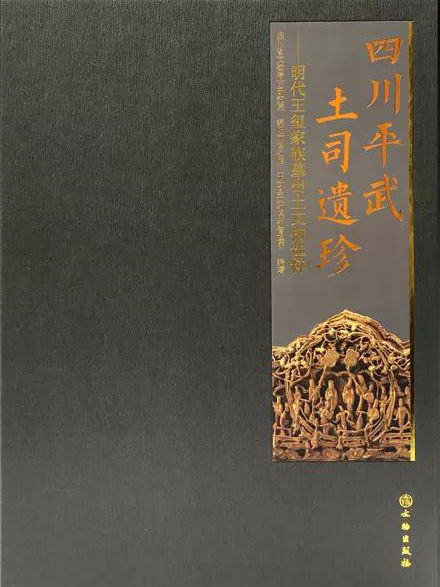 四川平武土司遺珍——明代王璽家族墓出土文物選粹