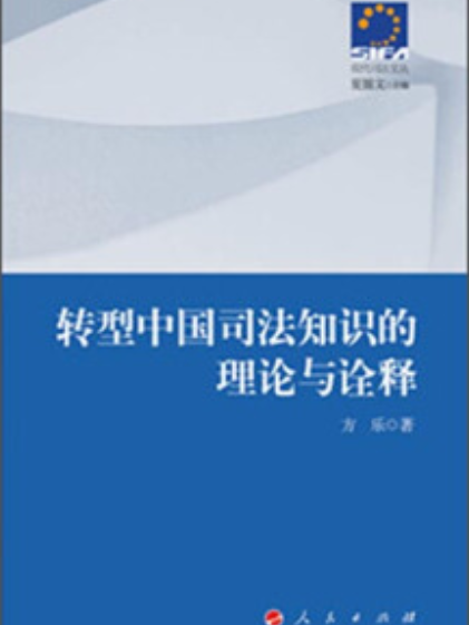 現代司法文叢：轉型中國司法知識的理論與詮釋