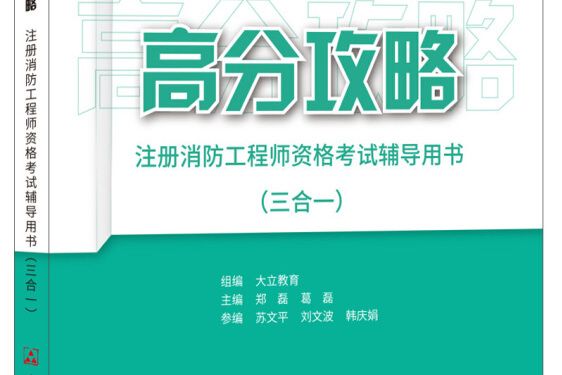 備考2019 註冊消防工程師資格考試輔導用書（三合一）