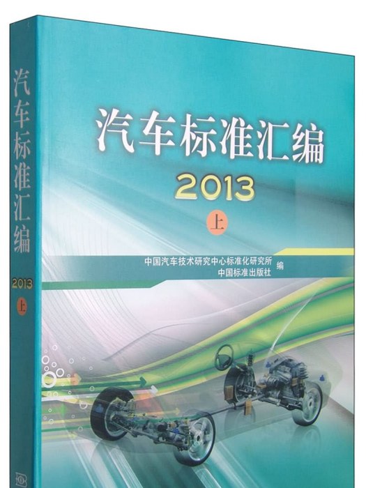 汽車標準彙編（上）2013