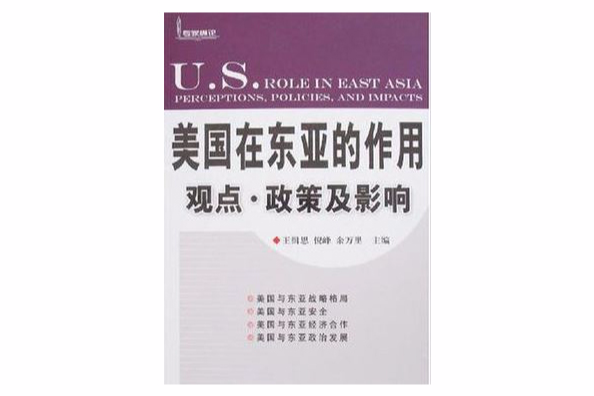 美國在東亞的作用(美國在東亞的作用：觀點、政策及影響)