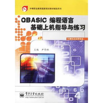 QBASIC程式語言基礎上機指導與練習