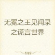 無冕之王見聞錄(尤格薩隆創作的二次元類網路小說)