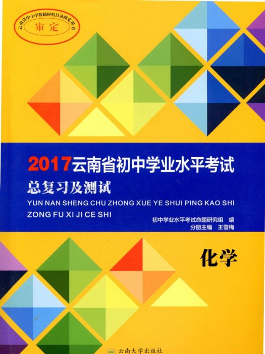 雲南省國中學業水平考試總複習及測試·化學