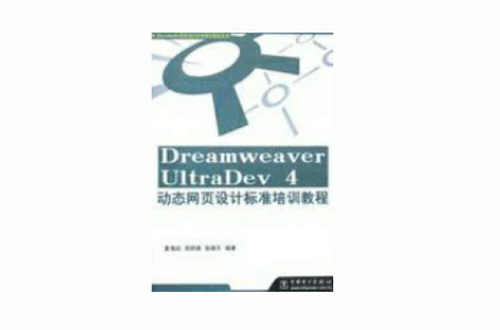 Dreamweaver UltraDev 4動態網頁設計標準培訓教程