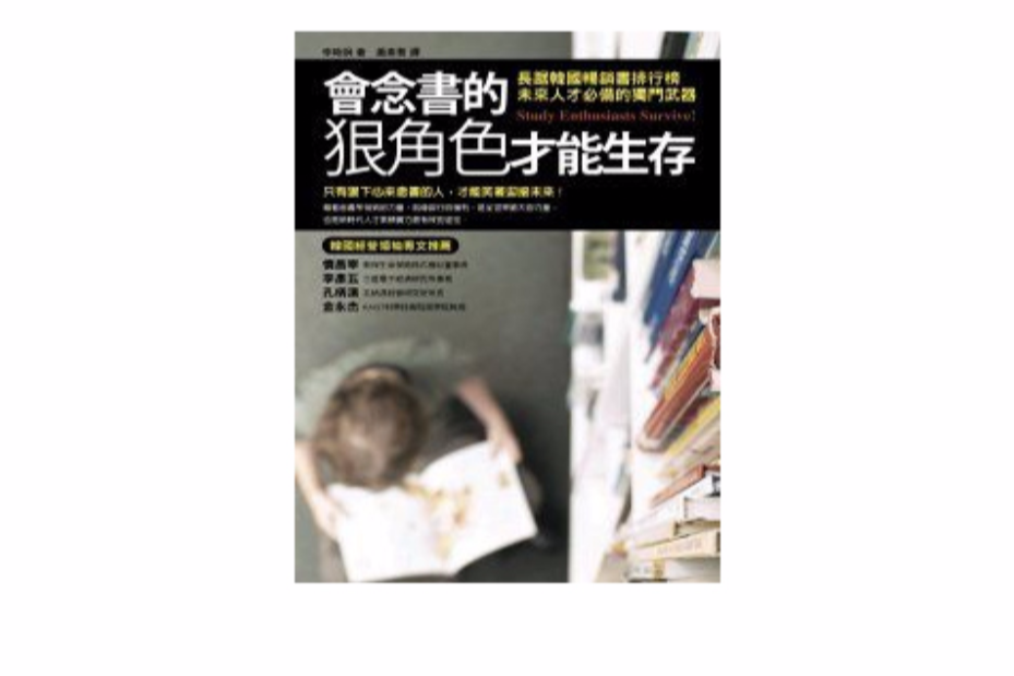 會念書的狠角色才能生存